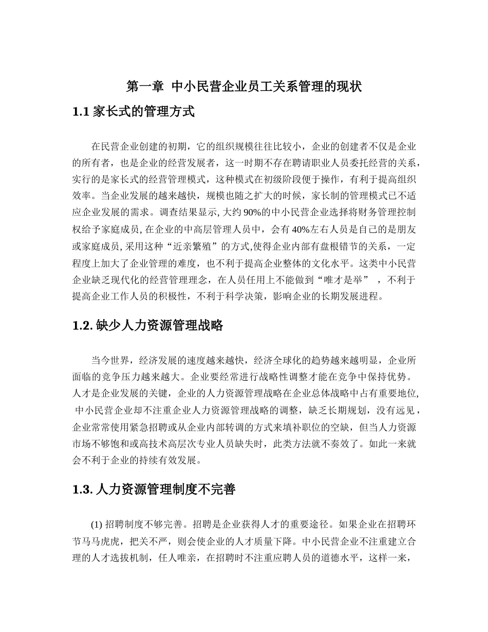 中小民营企业员工关系常见问题及探讨分析研究 工商管理专业_第3页
