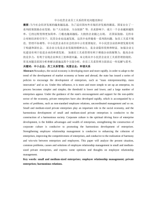 中小民营企业员工关系常见问题及探讨分析研究 工商管理专业
