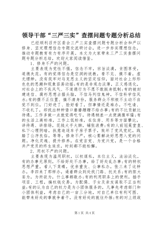 2024年领导干部三严三实查摆问题专题分析总结