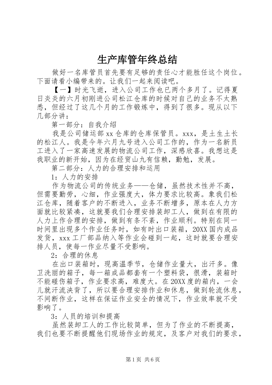 2024年生产库管年终总结_第1页