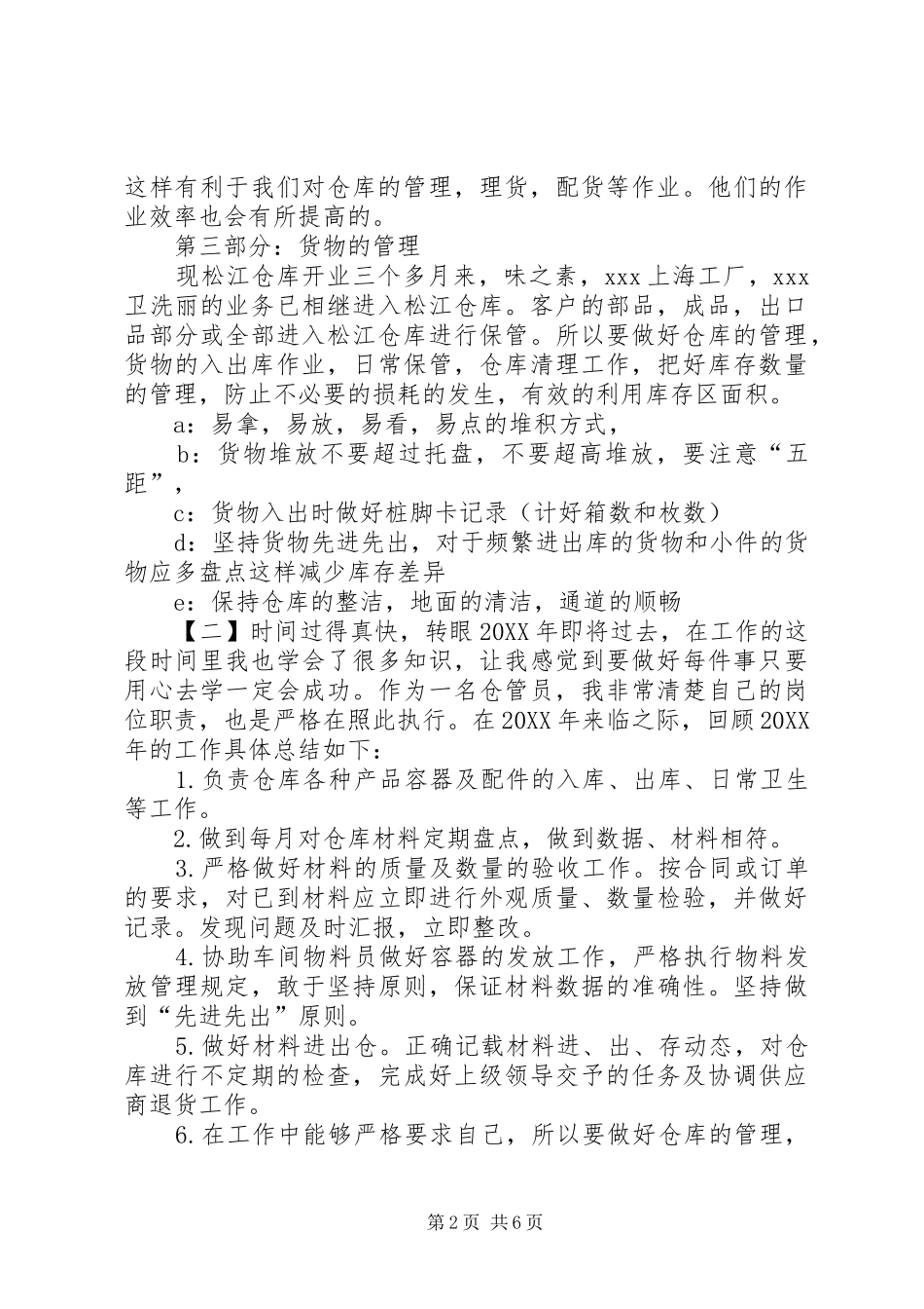 2024年生产库管年终总结_第2页