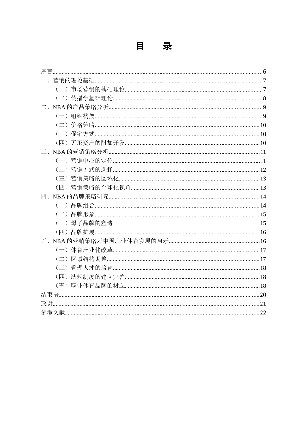 浅谈美国职业篮球联赛NBA的推广营销策略 市场营销专业_第3页