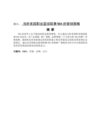 浅谈美国职业篮球联赛NBA的推广营销策略 市场营销专业