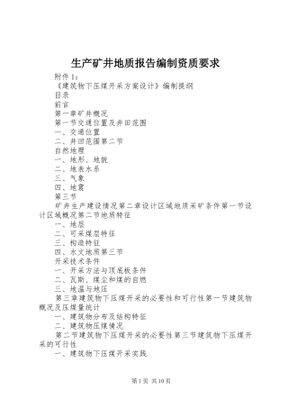 2024年生产矿井地质报告编制资质要求