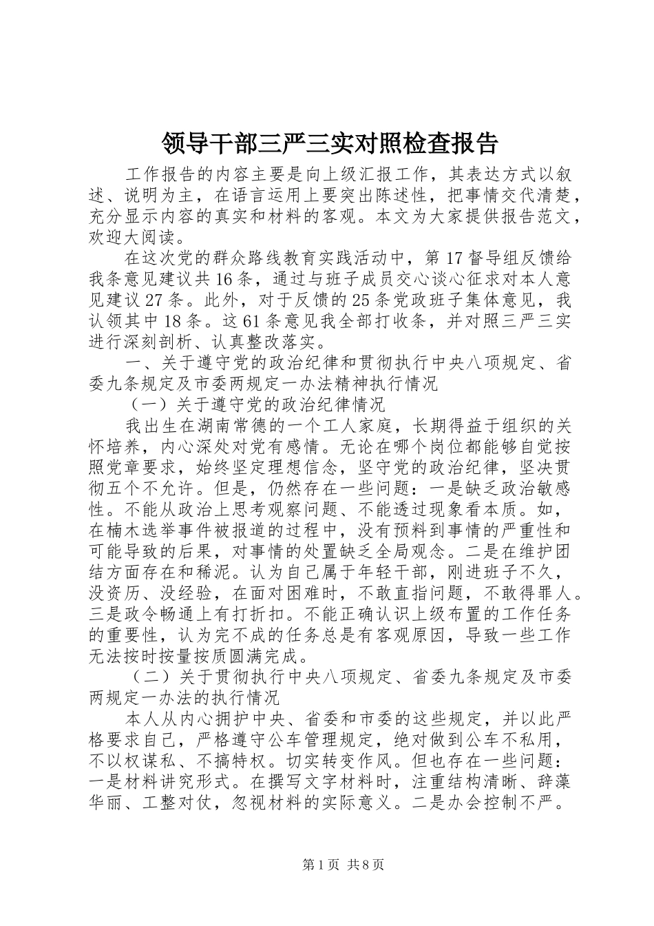2024年领导干部三严三实对照检查报告_第1页