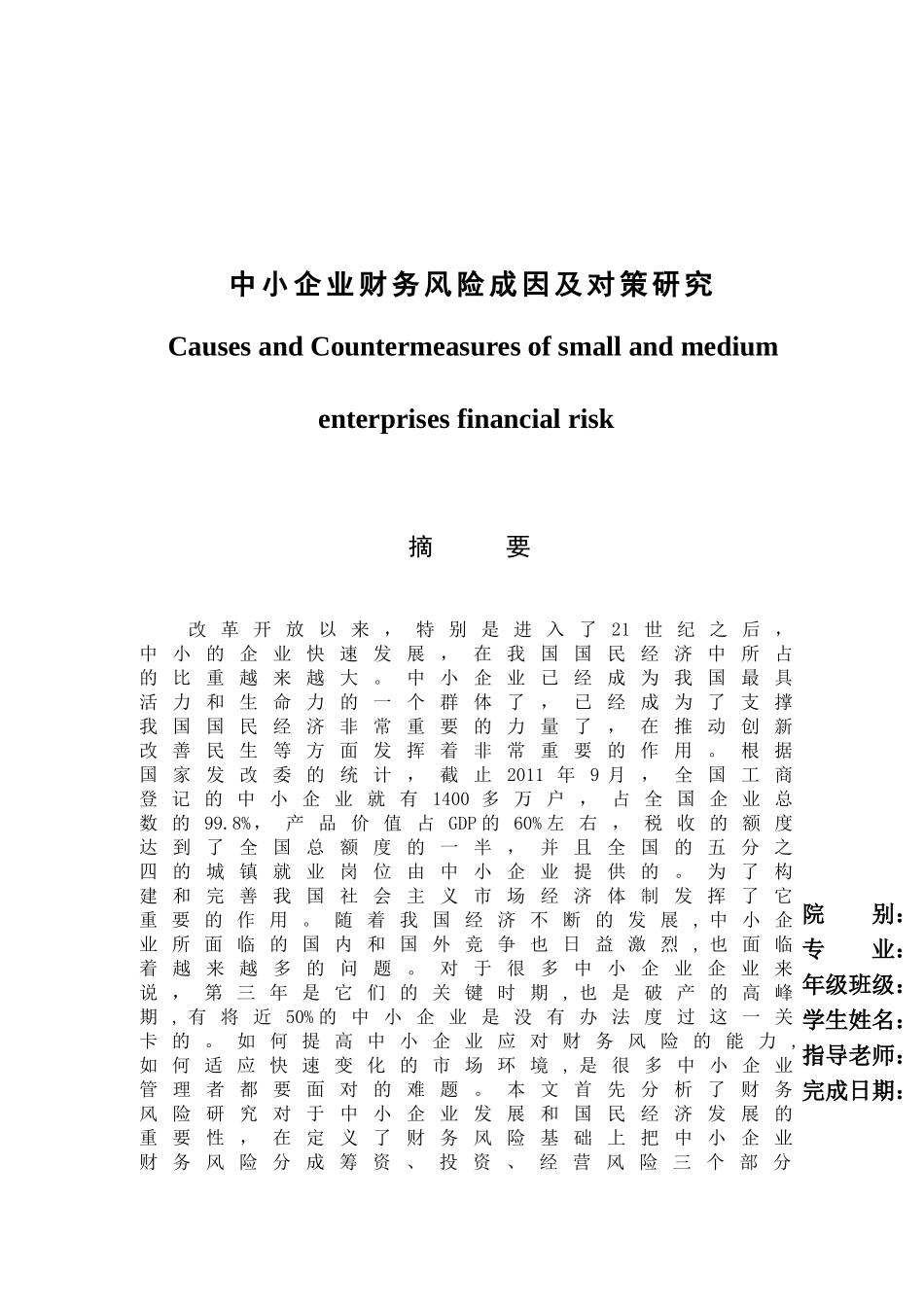 中小企业财务风险成因及对策研究分析  会计学专业_第1页