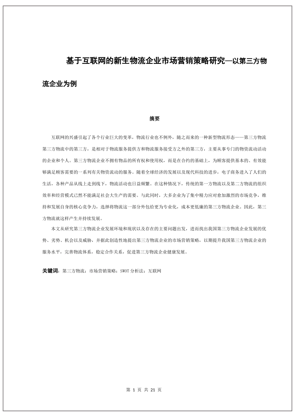 基于互联网的新生物流企业市场营销策略研究—以第三方物流企业为例  工商管理专业_第1页