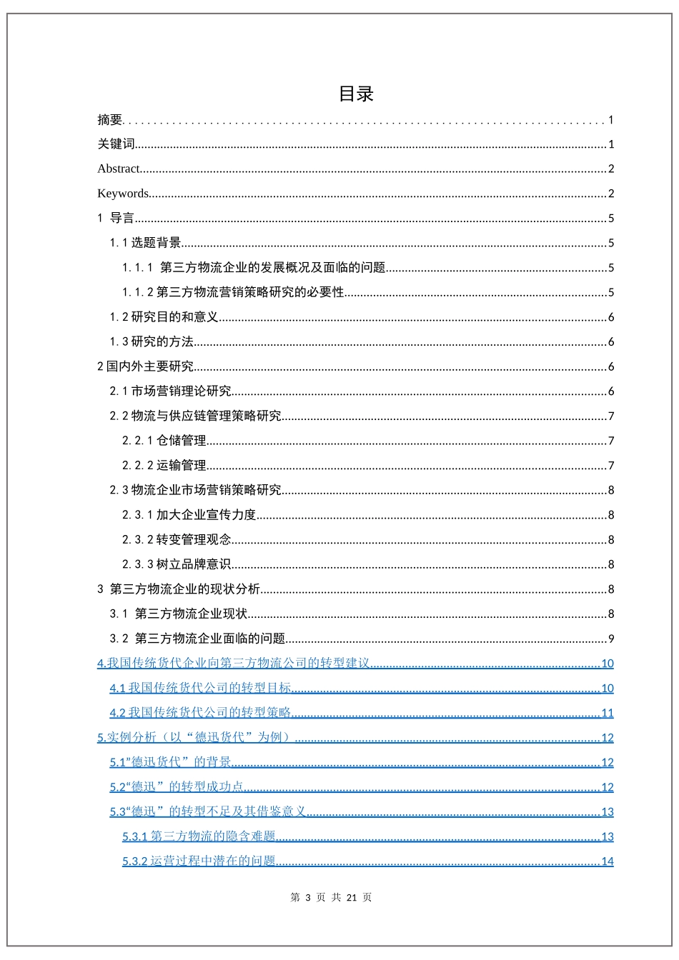 基于互联网的新生物流企业市场营销策略研究—以第三方物流企业为例  工商管理专业_第3页