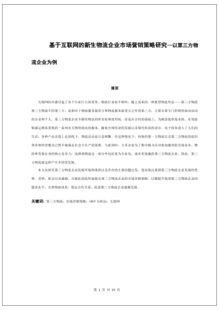 基于互联网的新生物流企业市场营销策略研究—以第三方物流企业为例  工商管理专业