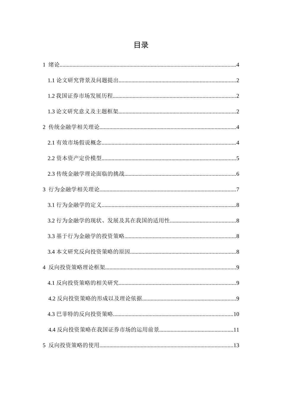 证券市场中基于行为金融的反向投资策略的研究分析  金融学专业_第1页