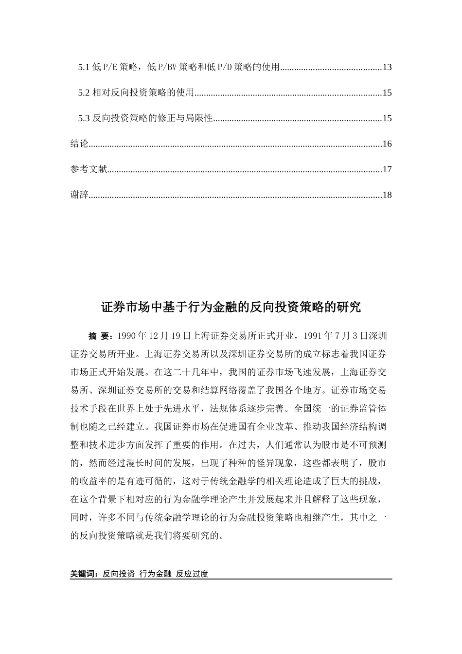 证券市场中基于行为金融的反向投资策略的研究分析  金融学专业_第2页
