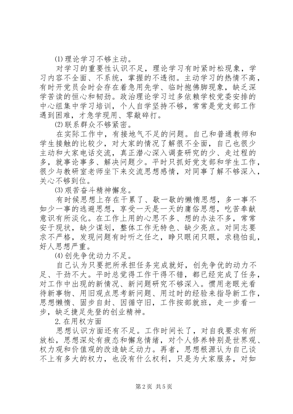 2024年领导干部三严三实对照检查材料_第2页