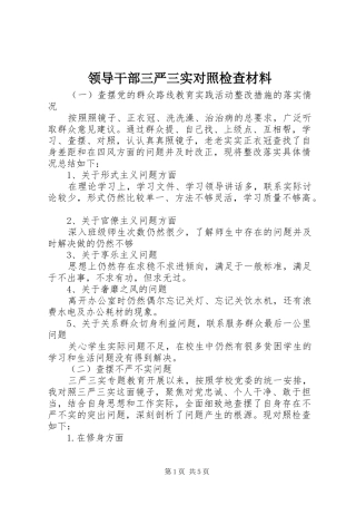 2024年领导干部三严三实对照检查材料