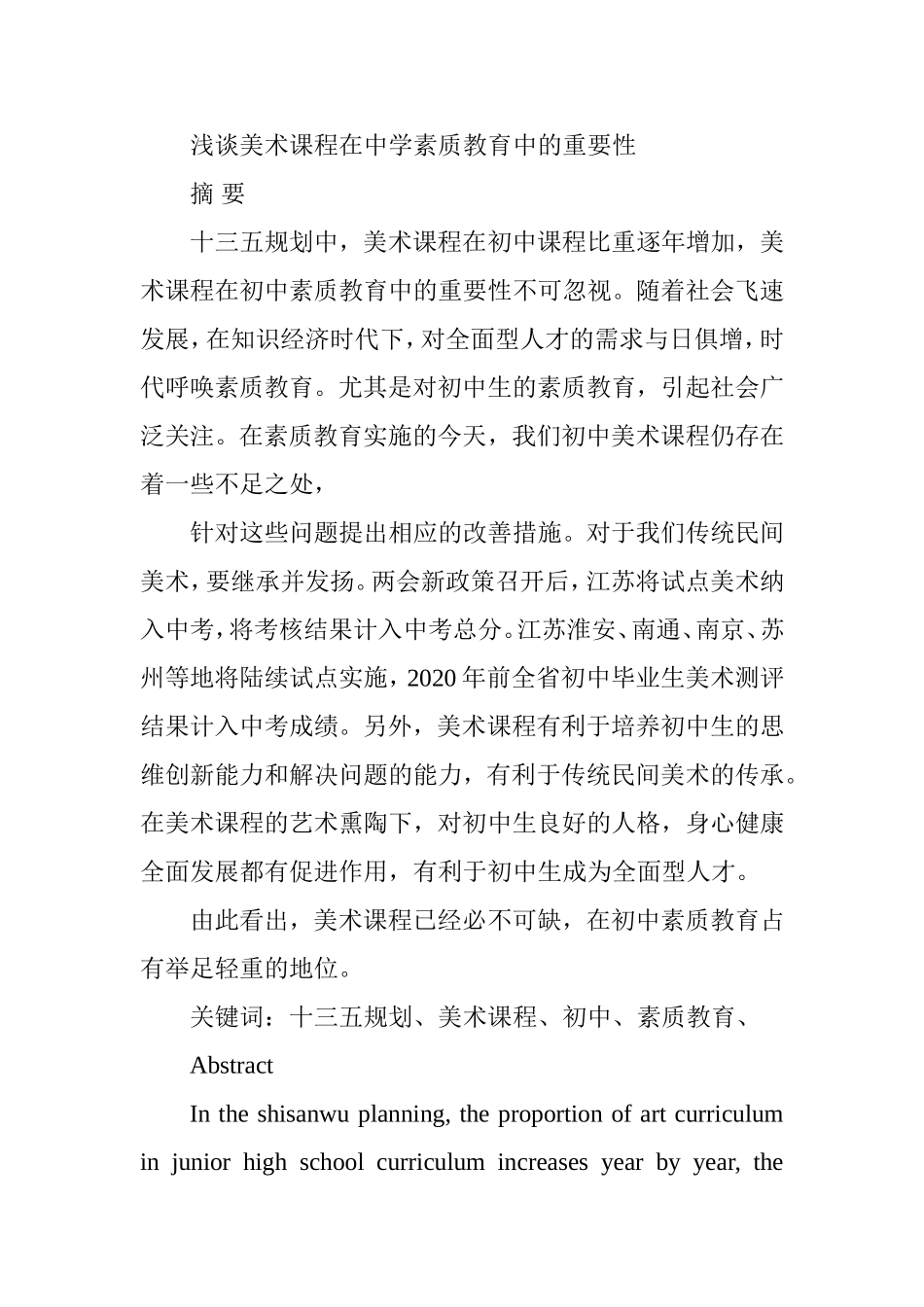 浅谈美术课程在中学素质教育中的重要性分析研究  教育教学专业_第1页