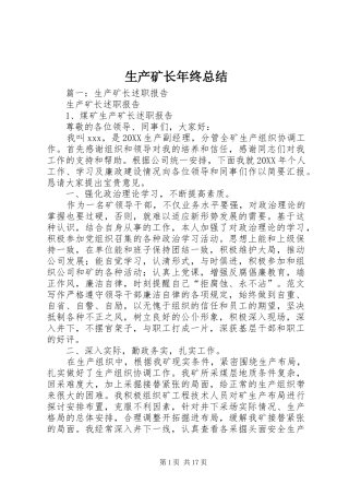 2024年生产矿长年终总结