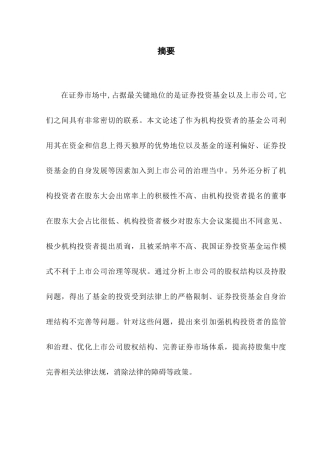 证券投资基金对上市公司治理影响的研究分析 金融学专业