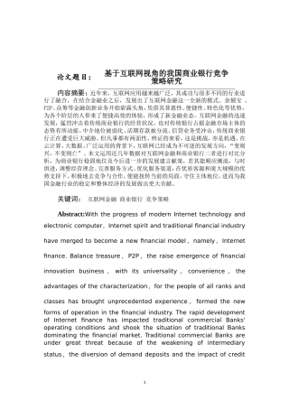 基于互联网视角的商业银行竞争分析研究  财务管理专业