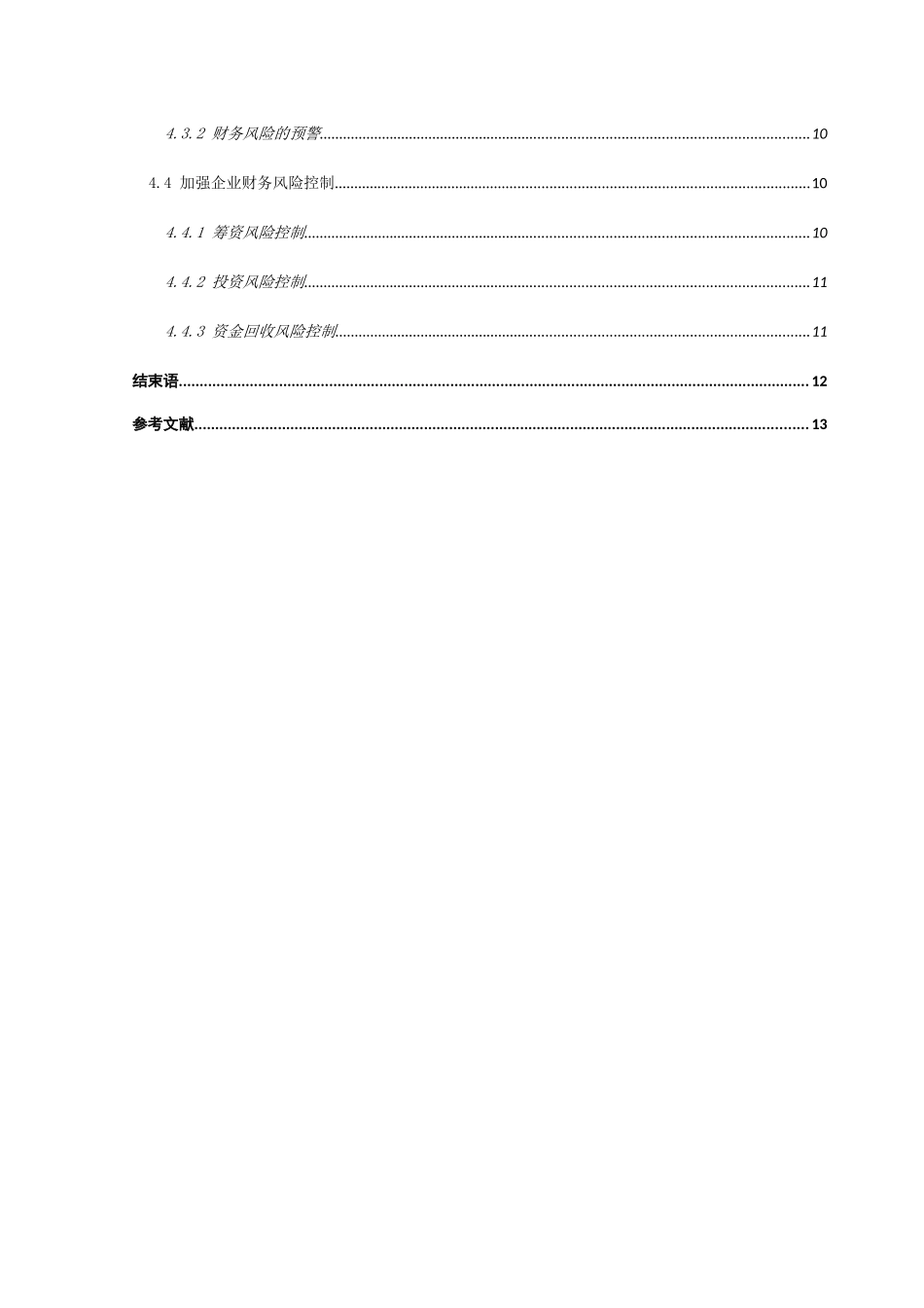 中小企业财务风险的防范问题研究分析 会计学专业_第3页