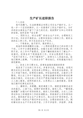 2024年生产矿长述职报告