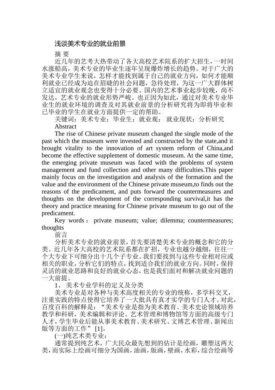 浅谈美术专业的就业前景分析研究  美术学专业_第1页