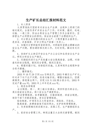 2024年生产矿长总结汇报材料范文