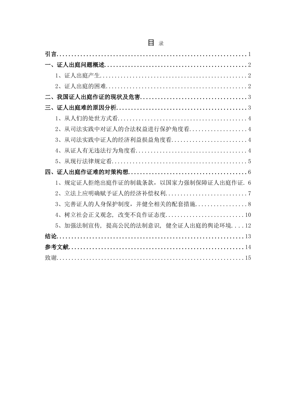 证人出庭难问题的对策分析研究 法学专业_第3页