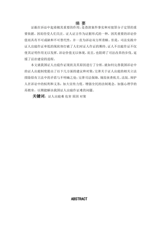 证人出庭难问题的对策分析研究 法学专业