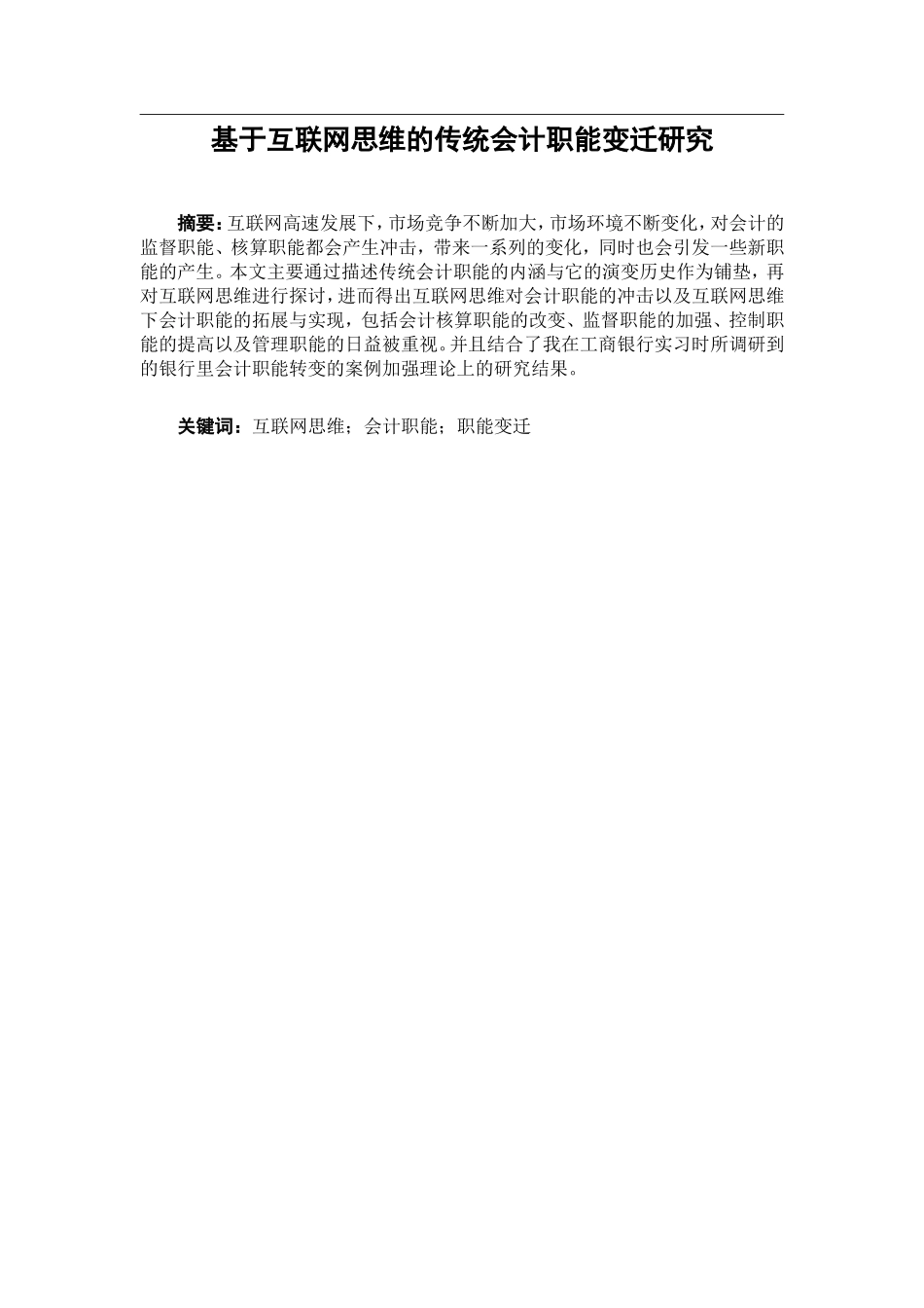基于互联网思维的传统会计职能变迁研究  财务管理专业_第1页