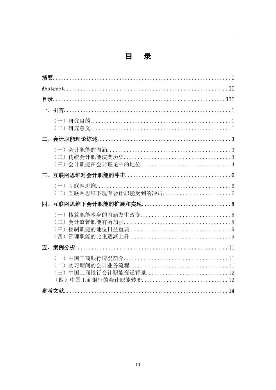 基于互联网思维的传统会计职能变迁研究  财务管理专业_第3页