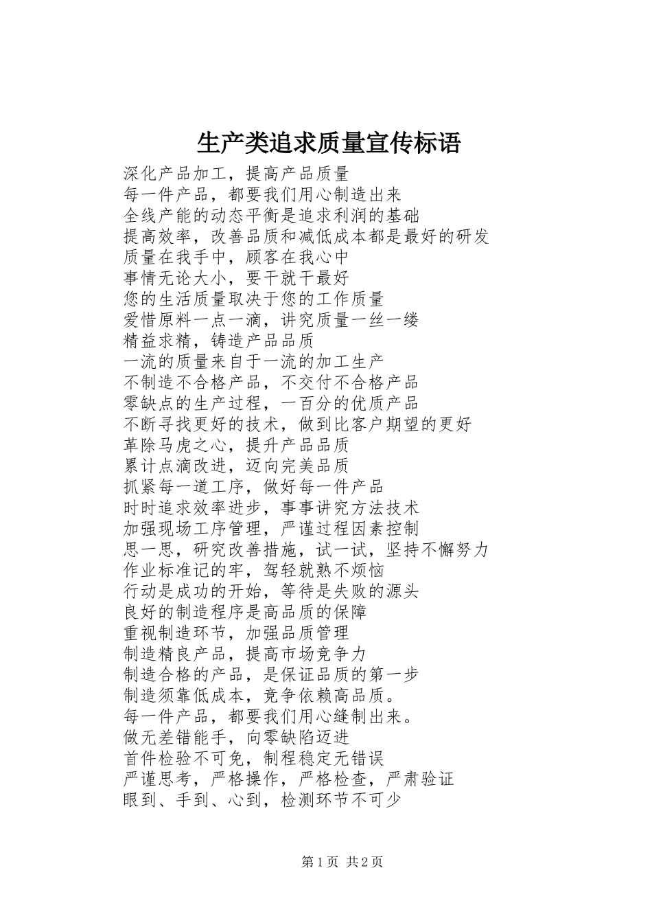 2024年生产类追求质量宣传标语_第1页