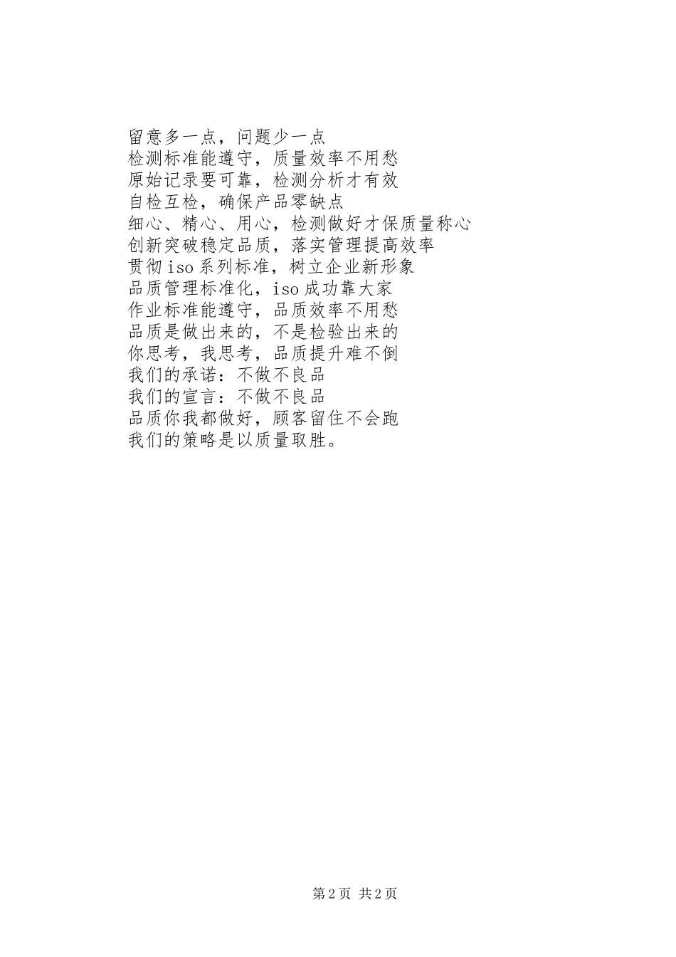 2024年生产类追求质量宣传标语_第2页