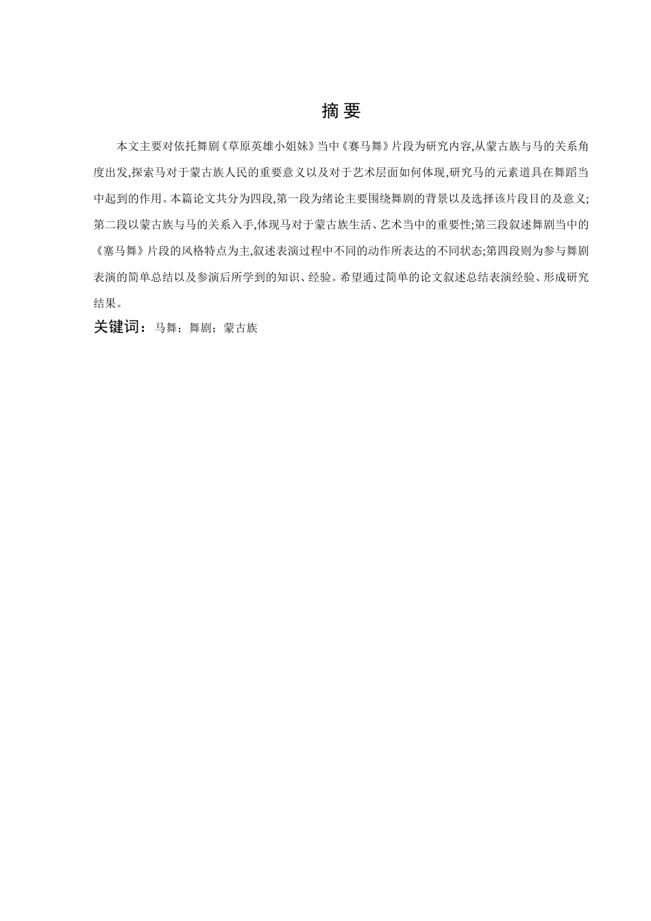 浅谈蒙古族舞蹈马舞的特点分析研究 舞蹈学专业_第1页