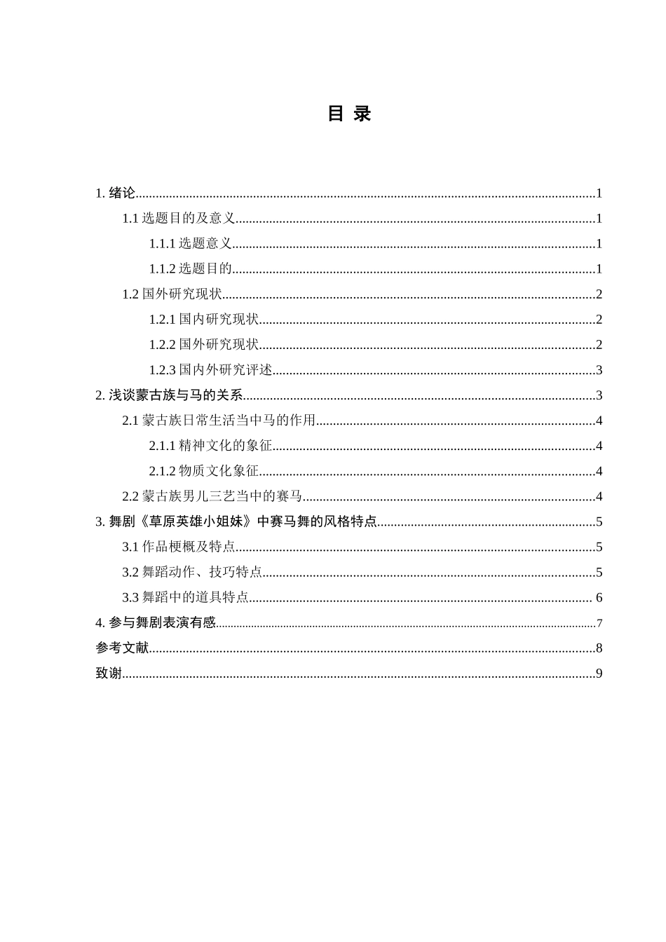 浅谈蒙古族舞蹈马舞的特点分析研究 舞蹈学专业_第2页