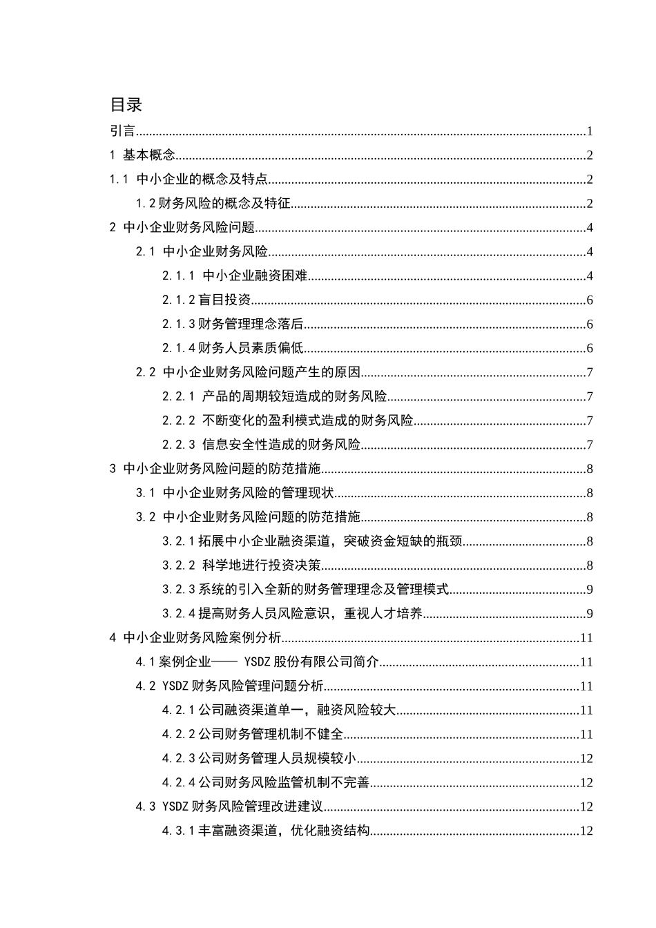 中小企业财务风险分析及对策研究分析  会计学专业_第1页