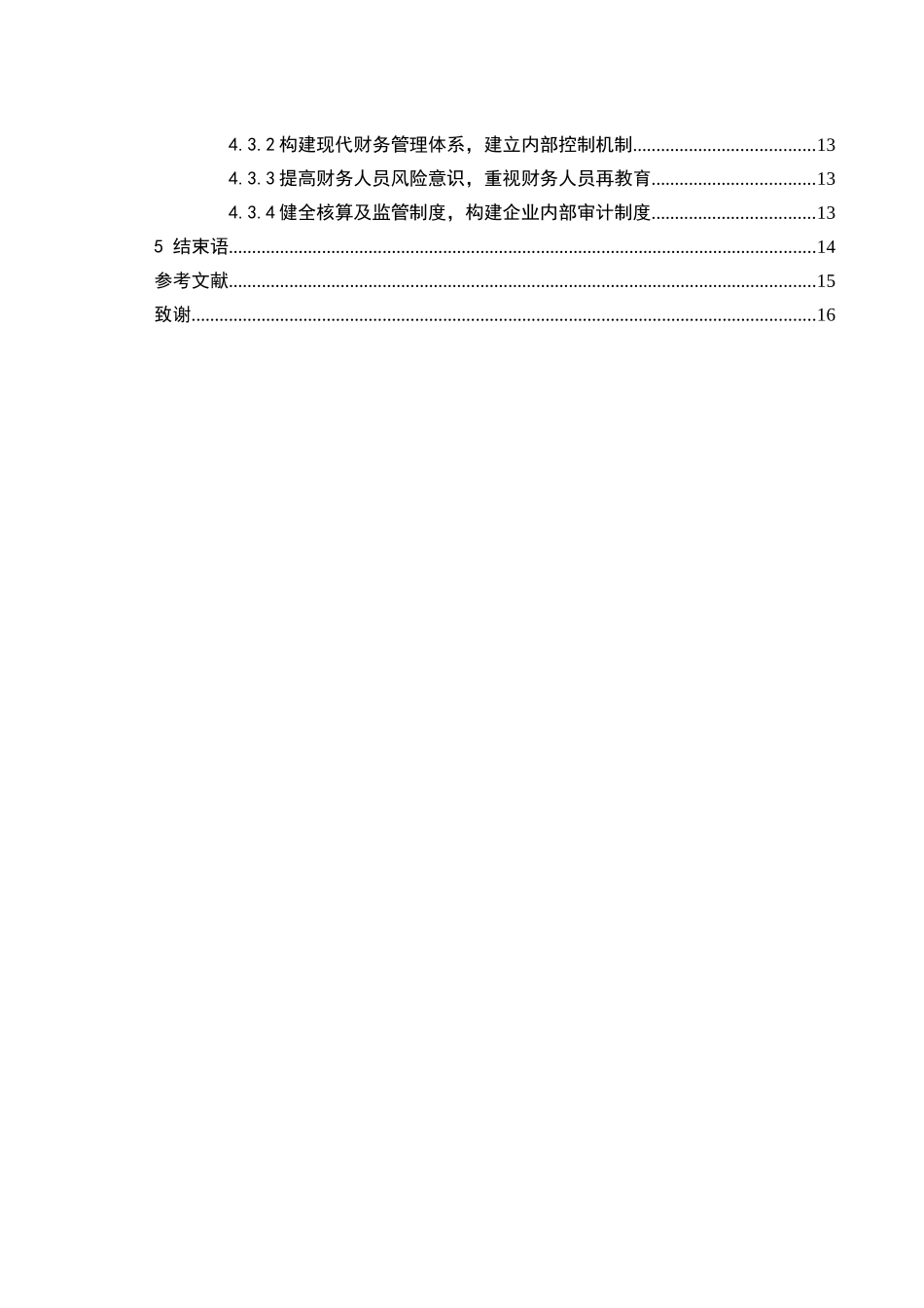 中小企业财务风险分析及对策研究分析  会计学专业_第2页