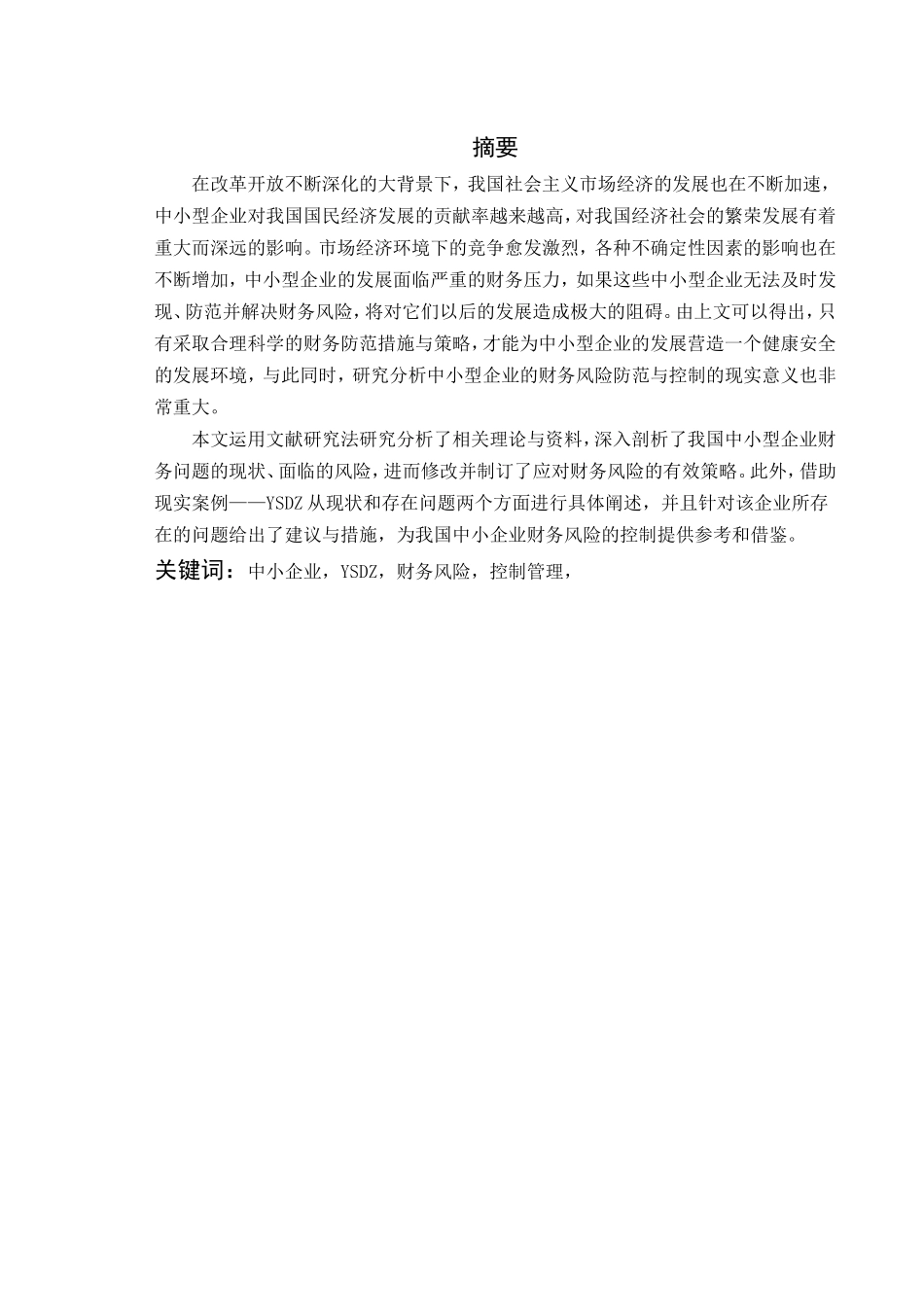 中小企业财务风险分析及对策研究分析  会计学专业_第3页