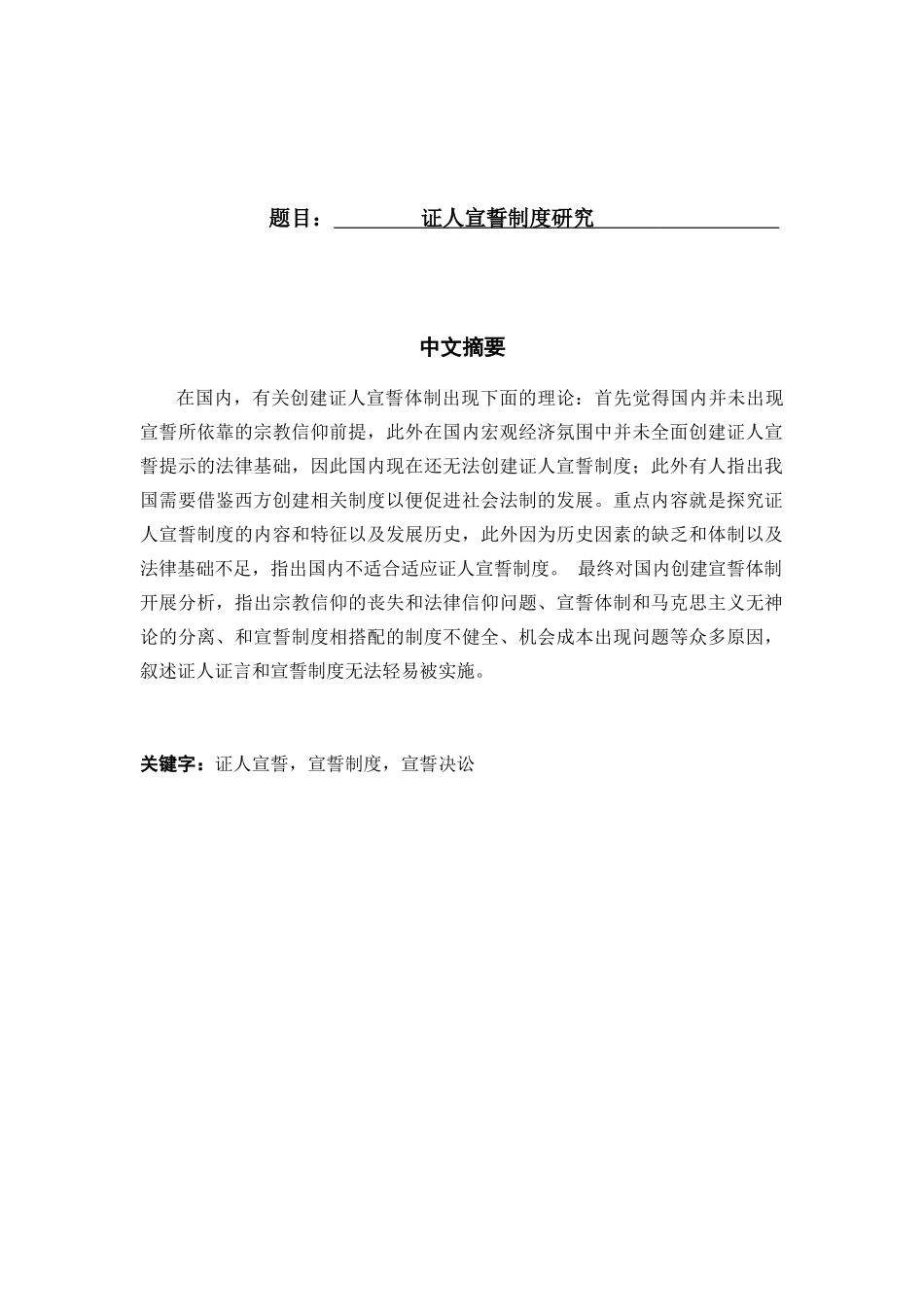 证人证言及宣誓制度分析研究 法学专业_第1页