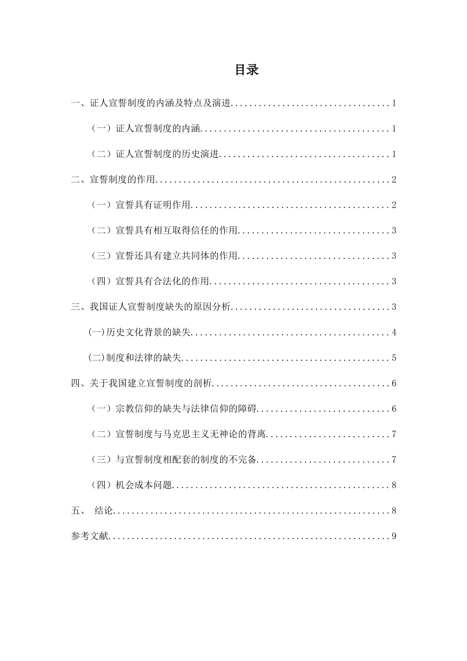 证人证言及宣誓制度分析研究 法学专业_第3页