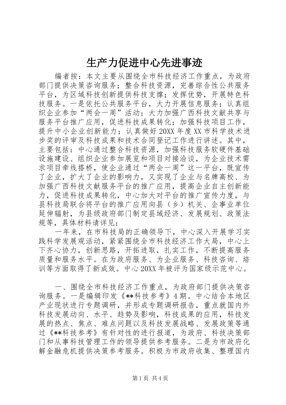 2024年生产力促进中心先进事迹_第1页