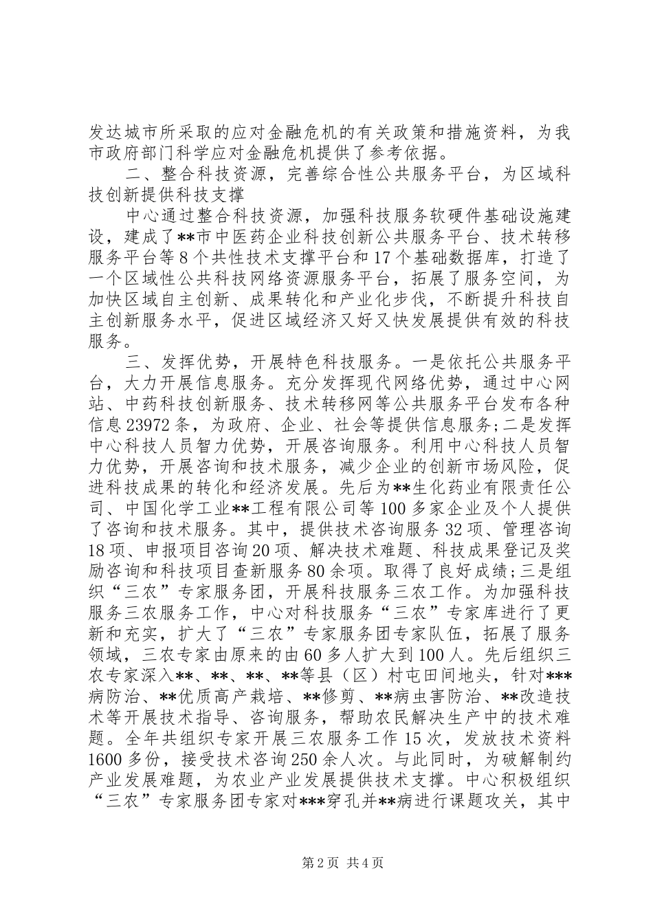 2024年生产力促进中心先进事迹_第2页