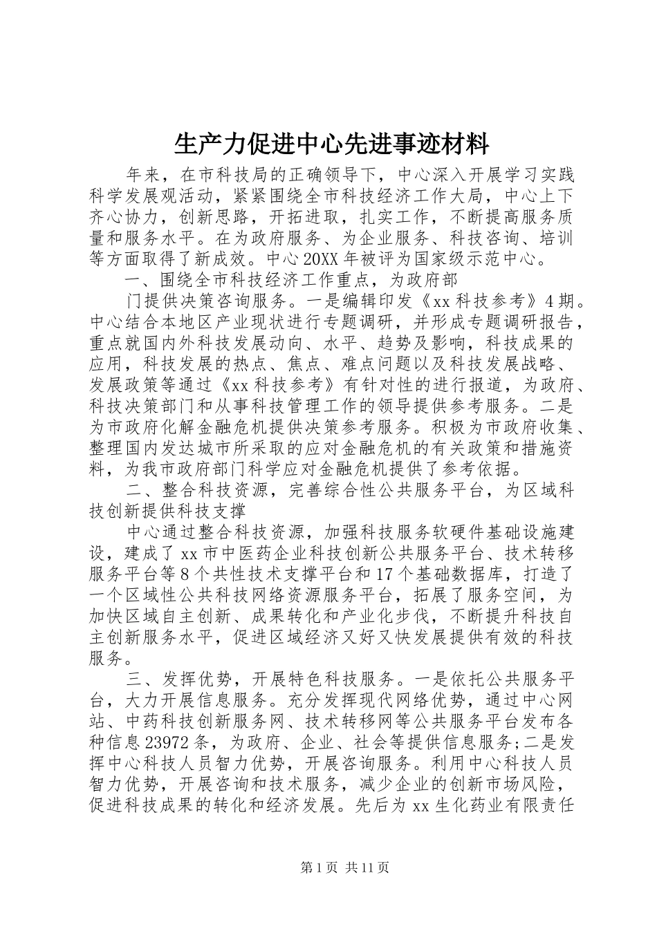 2024年生产力促进中心先进事迹材料_第1页