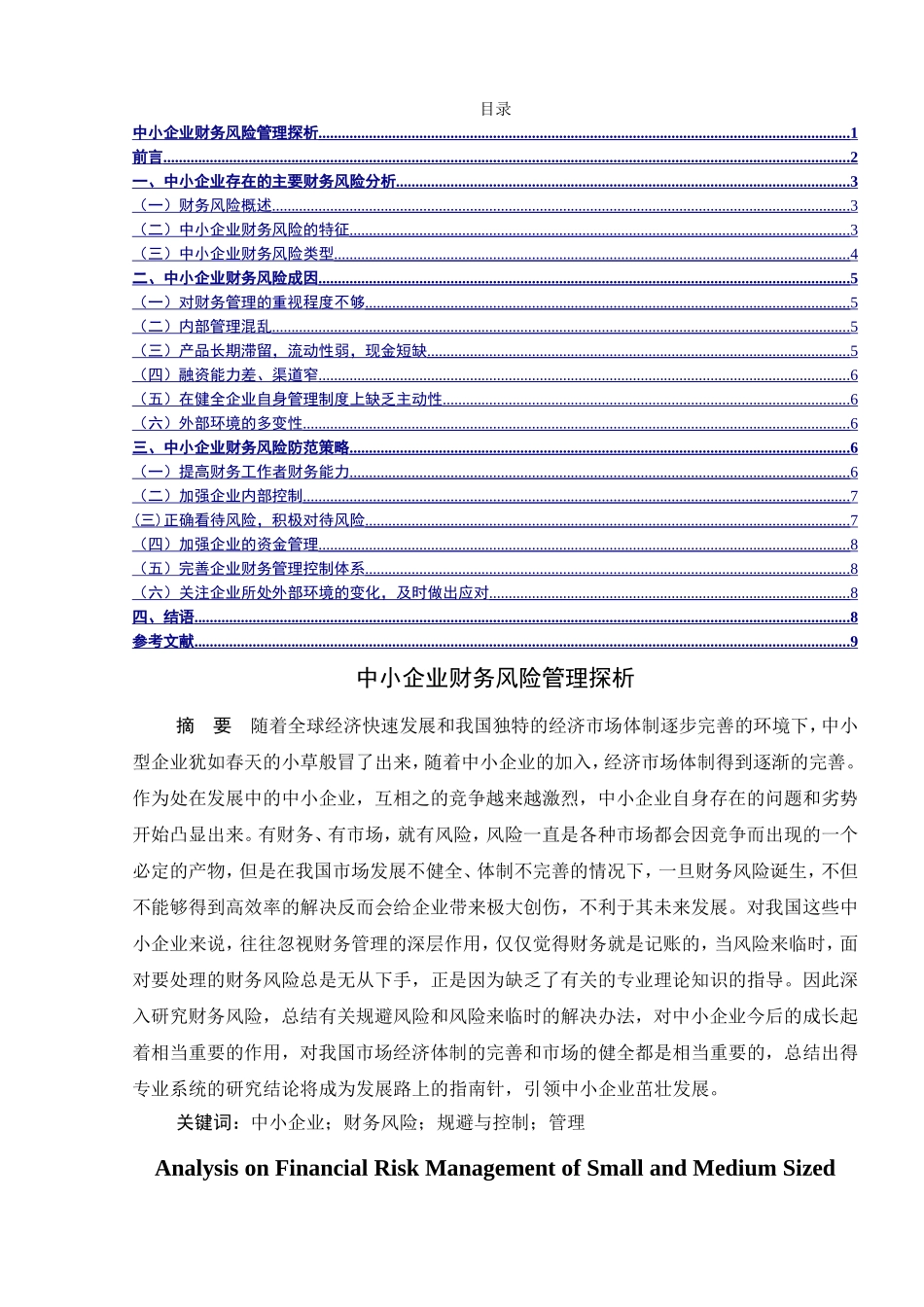 中小企业财务风险管理探析分析研究  工商管理专业_第1页