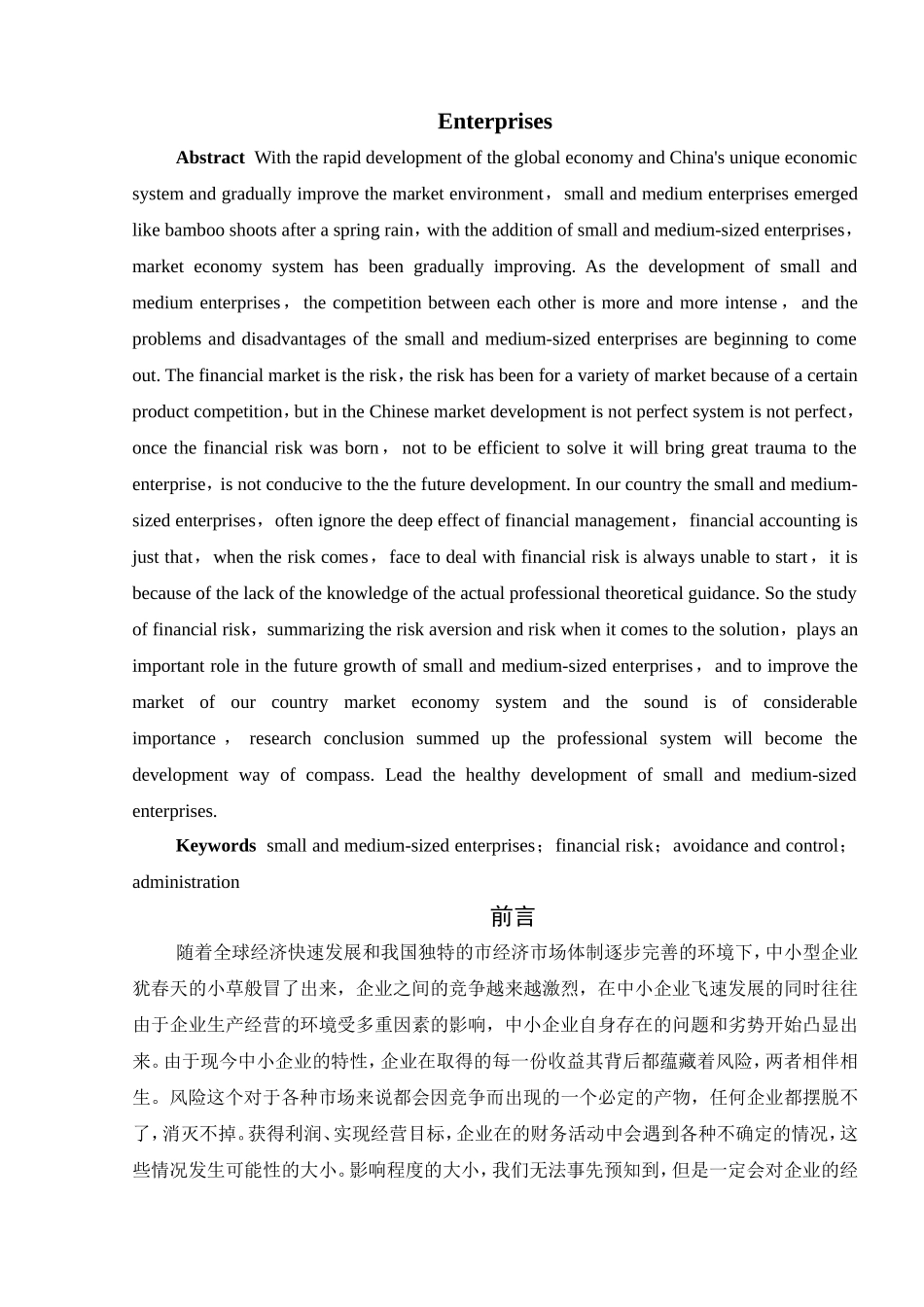 中小企业财务风险管理探析分析研究  工商管理专业_第2页