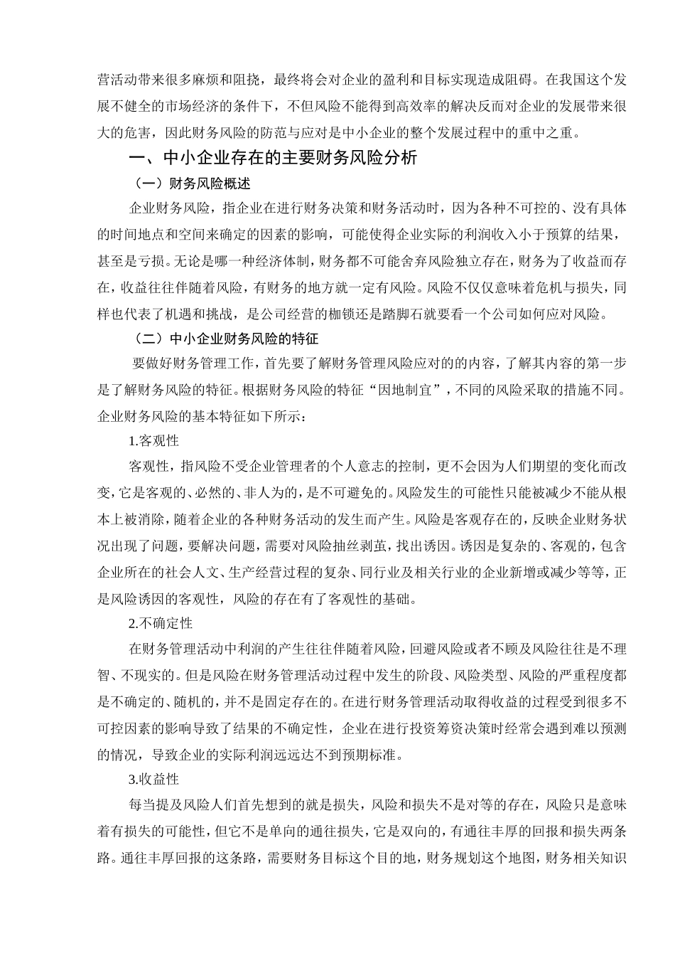 中小企业财务风险管理探析分析研究  工商管理专业_第3页