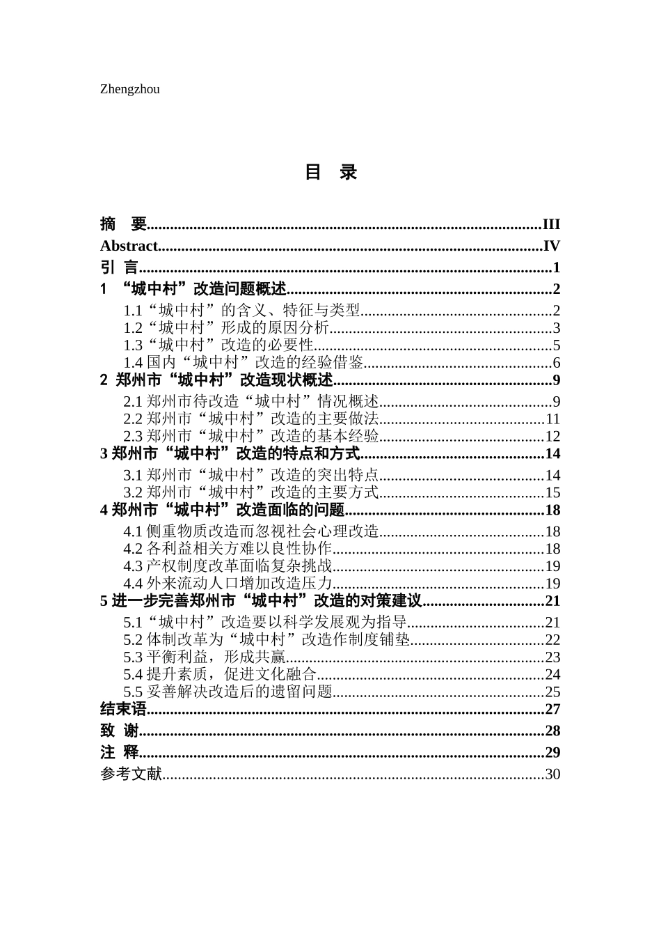 郑州市“城中村”改造问题研究分析  城市规划管理专业_第3页