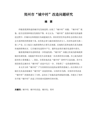 郑州市“城中村”改造问题研究分析  城市规划管理专业