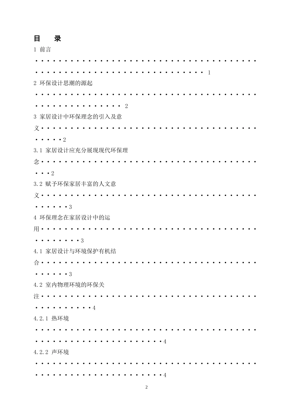 基于环保理念的家居设计研究  室内设计专业_第2页