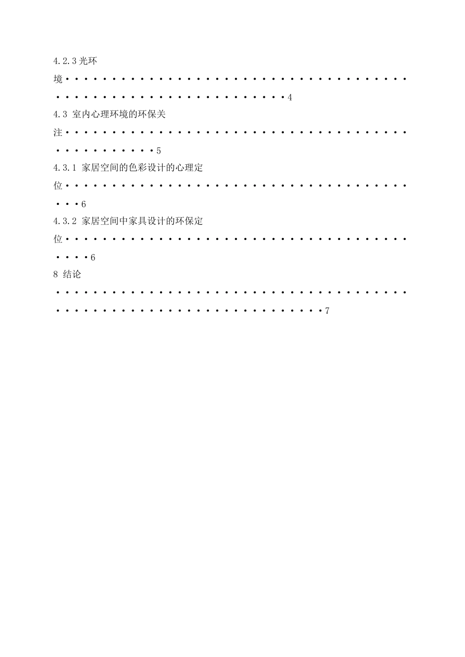 基于环保理念的家居设计研究  室内设计专业_第3页