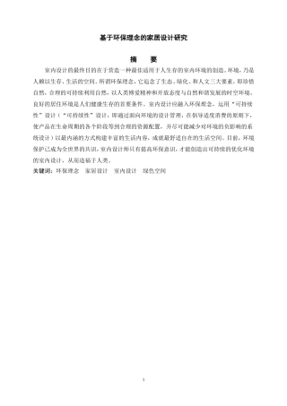 基于环保理念的家居设计研究  室内设计专业