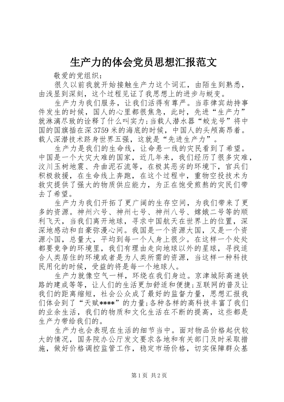 2024年生产力的体会党员思想汇报范文_第1页